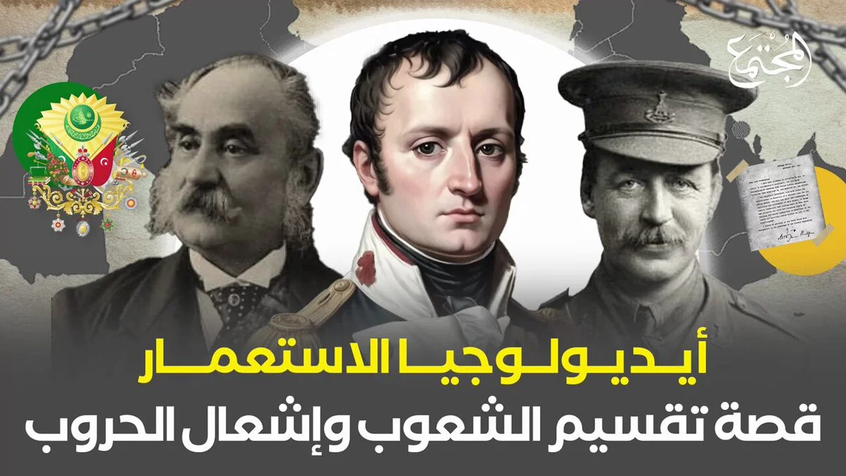 أيديولوجيا الاستعمار.. قصة تقسيم الشعوب وإشعال الحروب