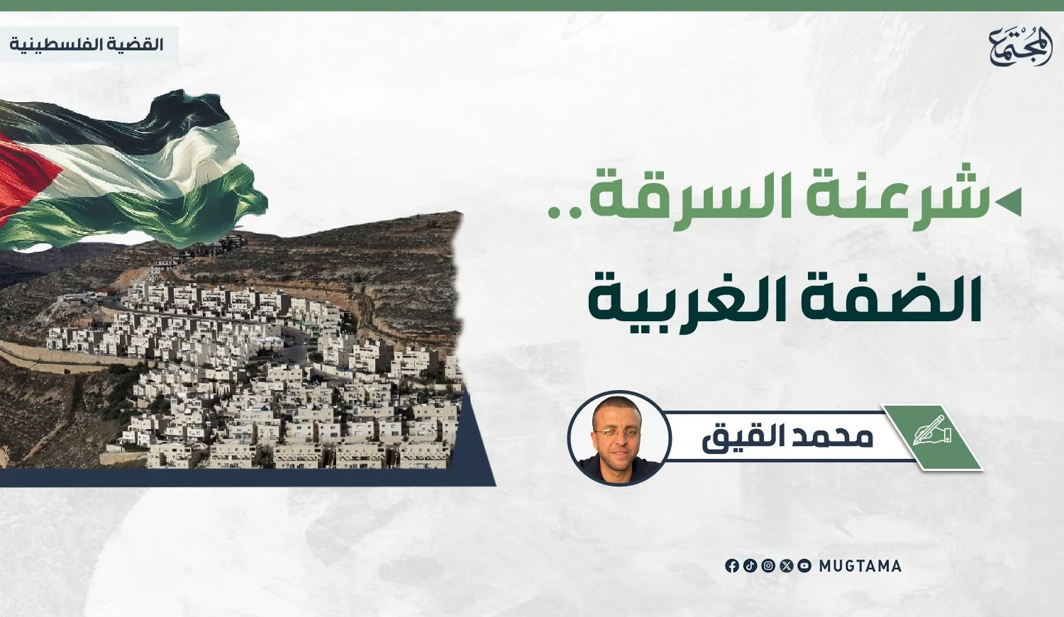 شرعنة السرقة.. الضفة الغربية