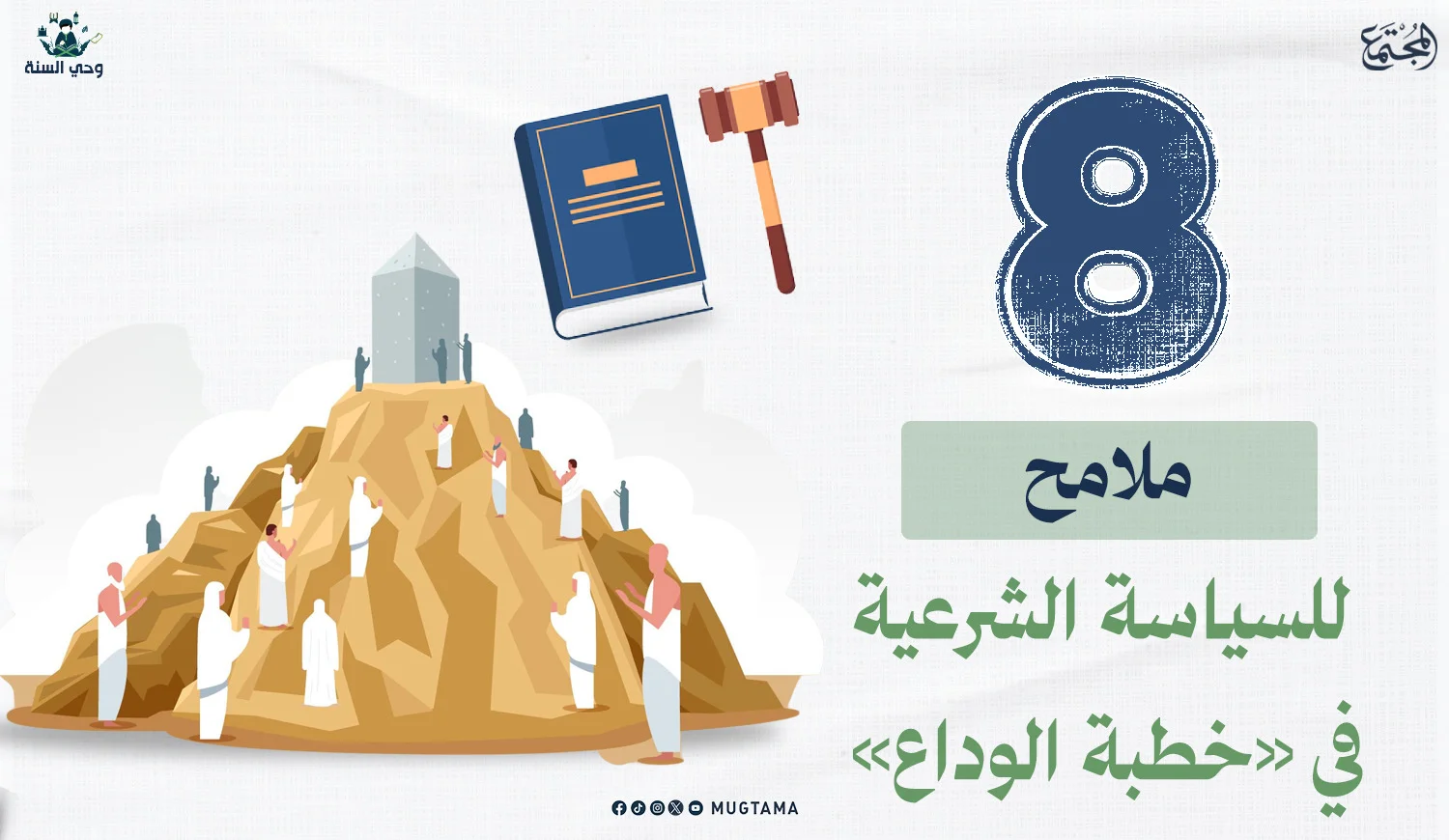 8 ملامح للسياسة الشرعية في «خطبة الوداع»
