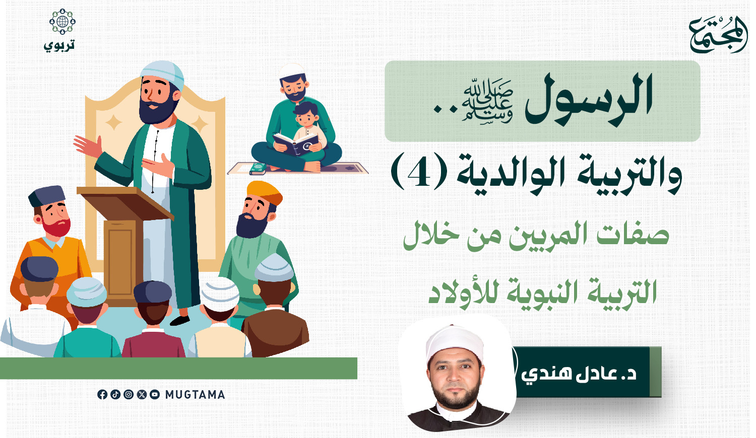 صفات المربين من خلال التربية النبوية للأولاد |  Mugtama