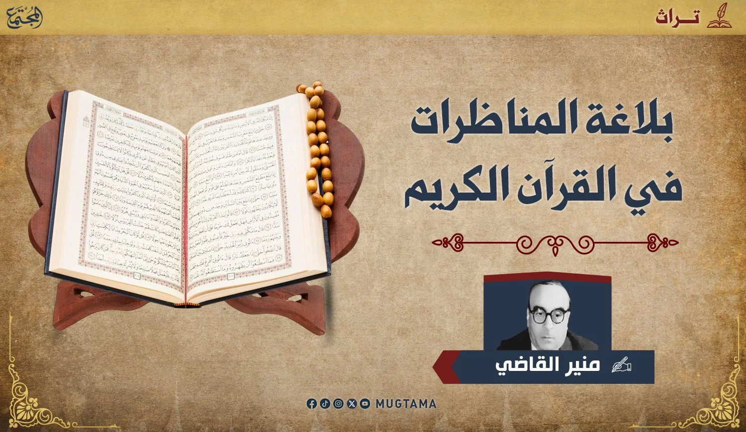 بلاغة المناظرات في القرآن الكريم