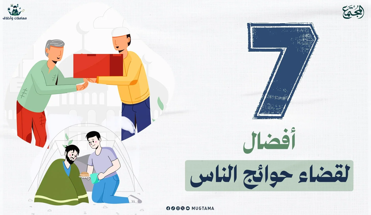 7 أفضال لقضاء حوائج الناس