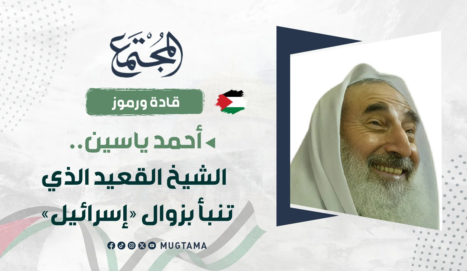 أحمد ياسين.. الشيخ القعيد الذي تنبأ بزوال «إسرائيل»