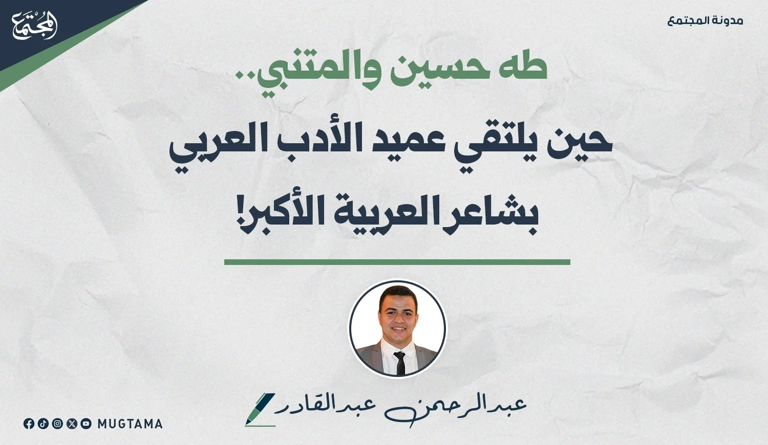 طه حسين والمتنبي.. حين يلتقي عميد الأدب العربي بشاعر العربية الأكبر!