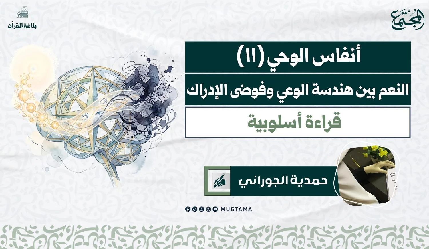 النعم بين هندسة الوعي وفوضى الإدراك.. قراءة أسلوبية
