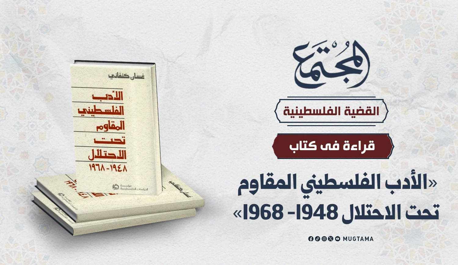 قراءة في كتاب «الأدب الفلسطيني المقاوم تحت الاحتلال 1948- 1968»