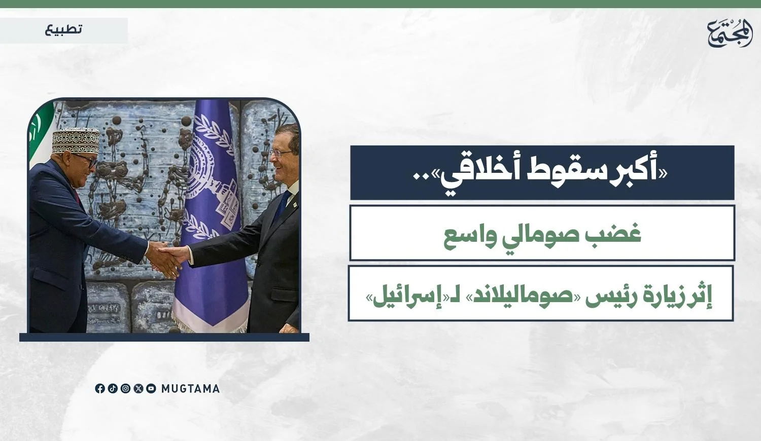 «أكبر سقوط أخلاقي».. غضب صومالي واسع إثر زيارة رئيس «صوماليلاند» لـ«إسرائيل»