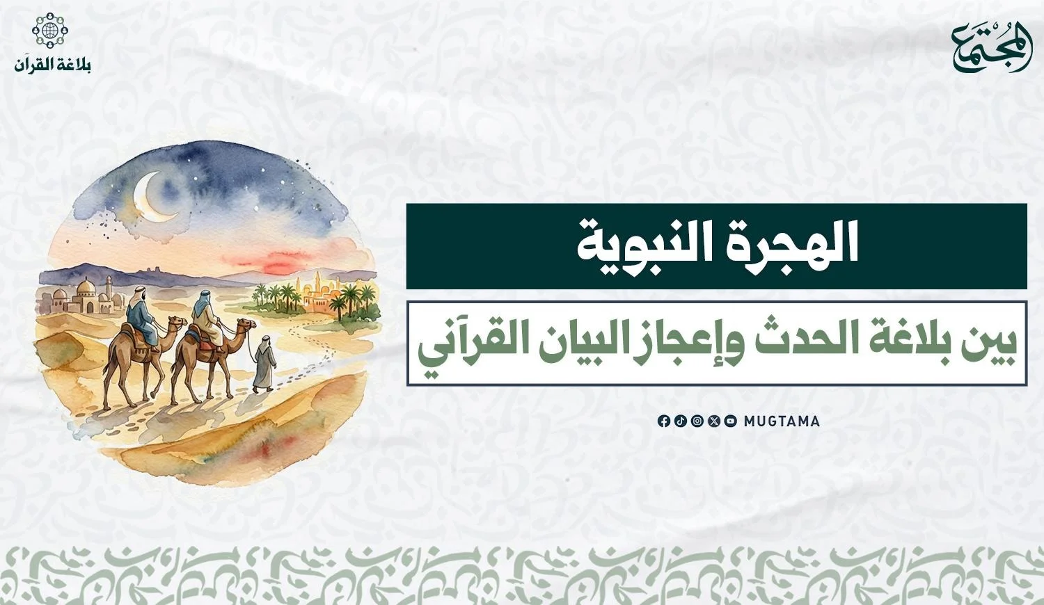 الهجرة النبوية.. بين بلاغة الحدث وإعجاز البيان القرآني