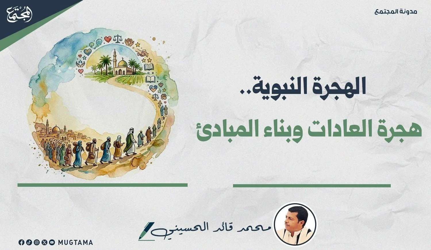 الهجرة النبوية.. هجرة العادات وبناء المبادئ