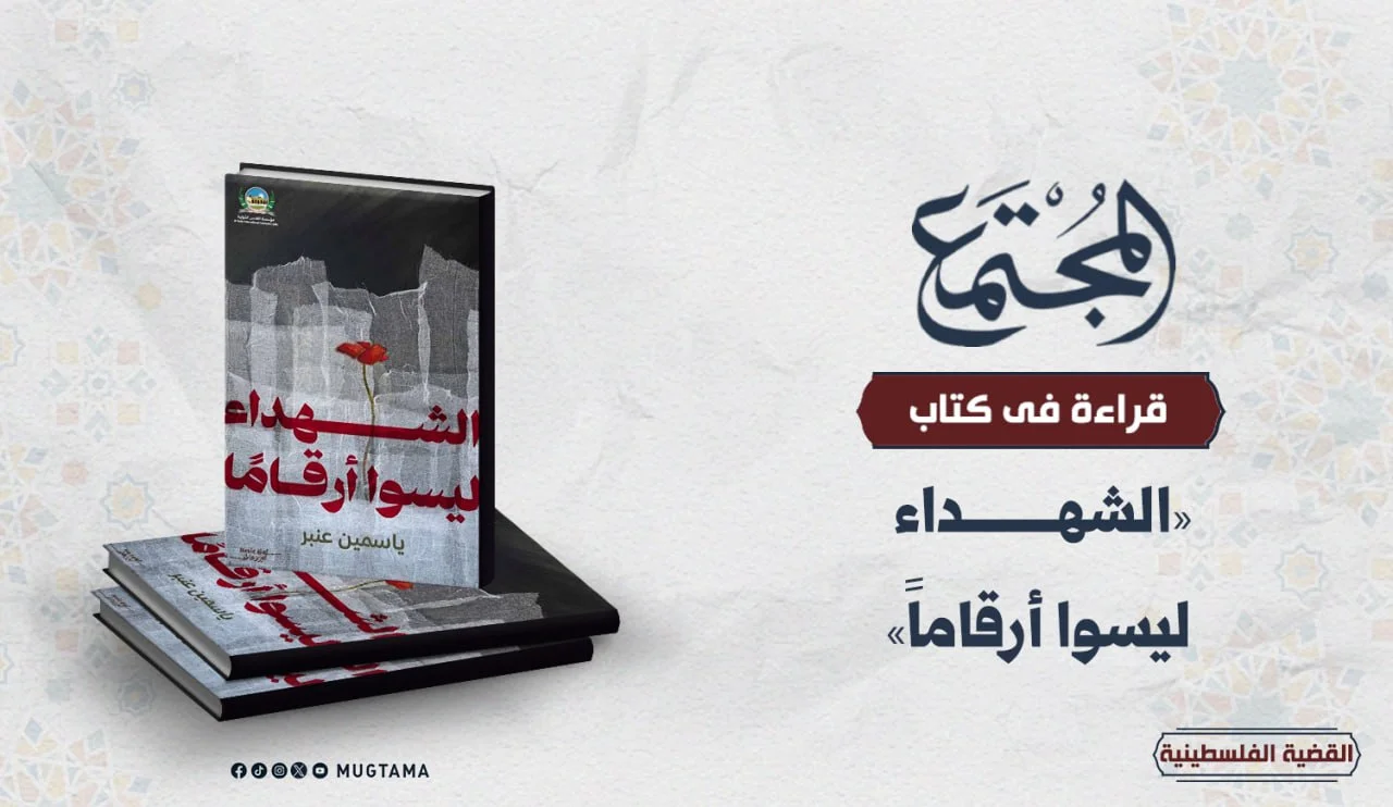 قراءة في كتاب «الشهداء ليسوا أرقاماً»