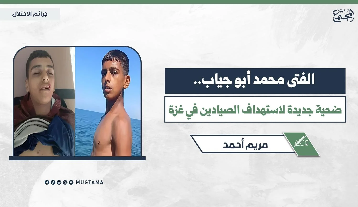 الفتى محمد أبو جياب.. ضحية جديدة لاستهداف الصيادين في غزة