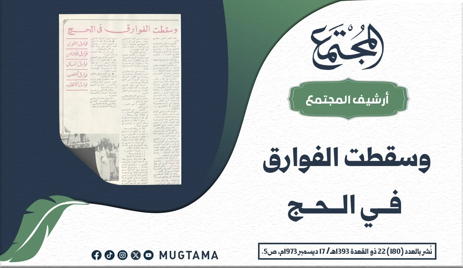 وسقطت الفوارق في الحج
