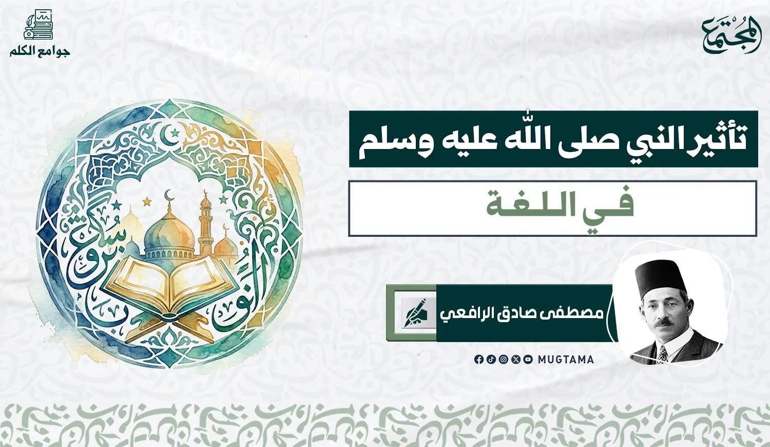 تأثير النبي ﷺ في اللغة