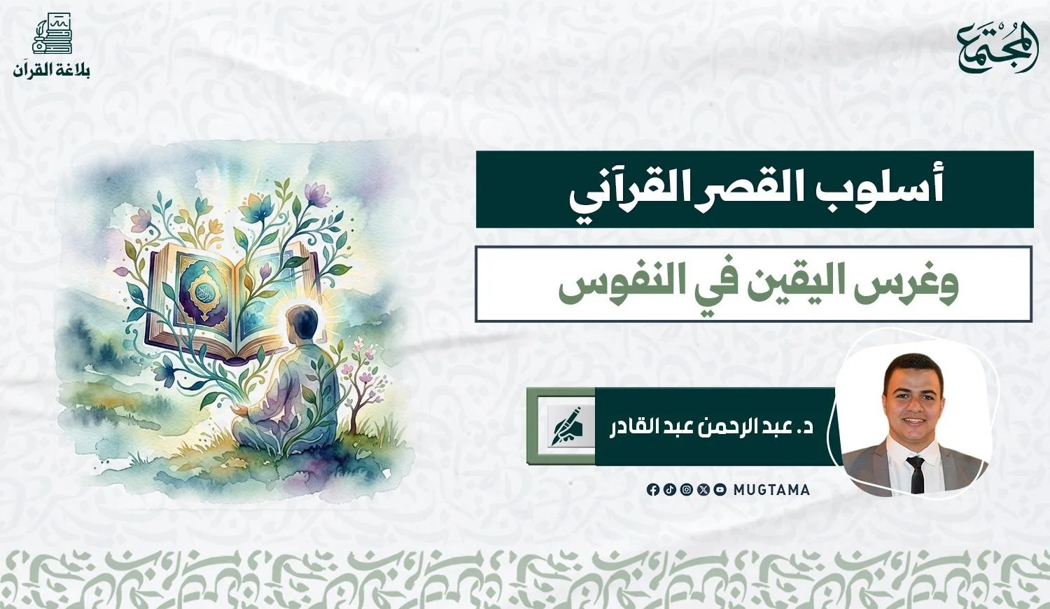 أسلوب القصر القرآني وغرس اليقين في النفوس