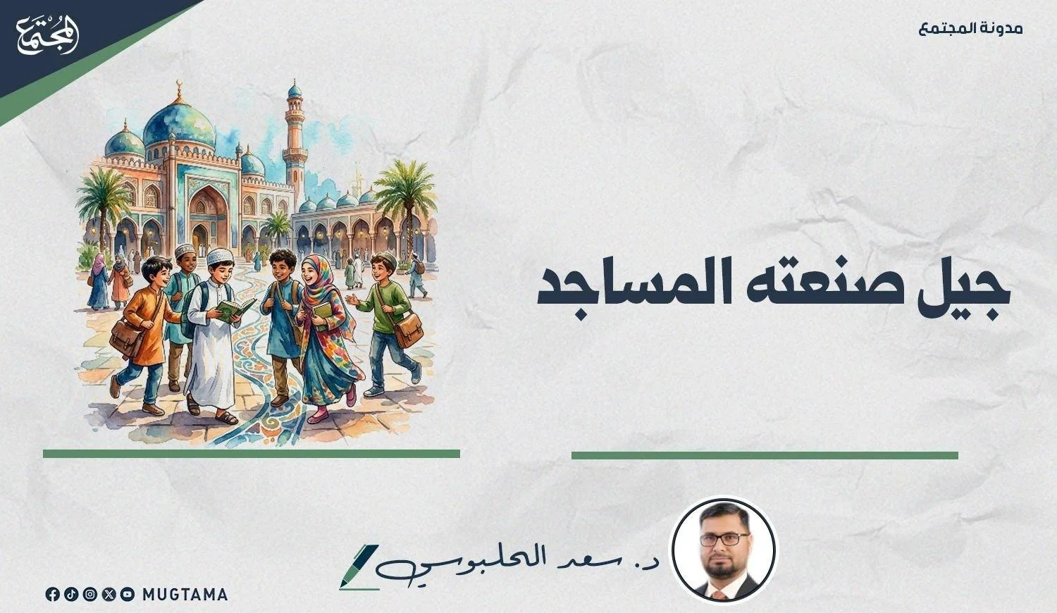 جيل صنعته المساجد