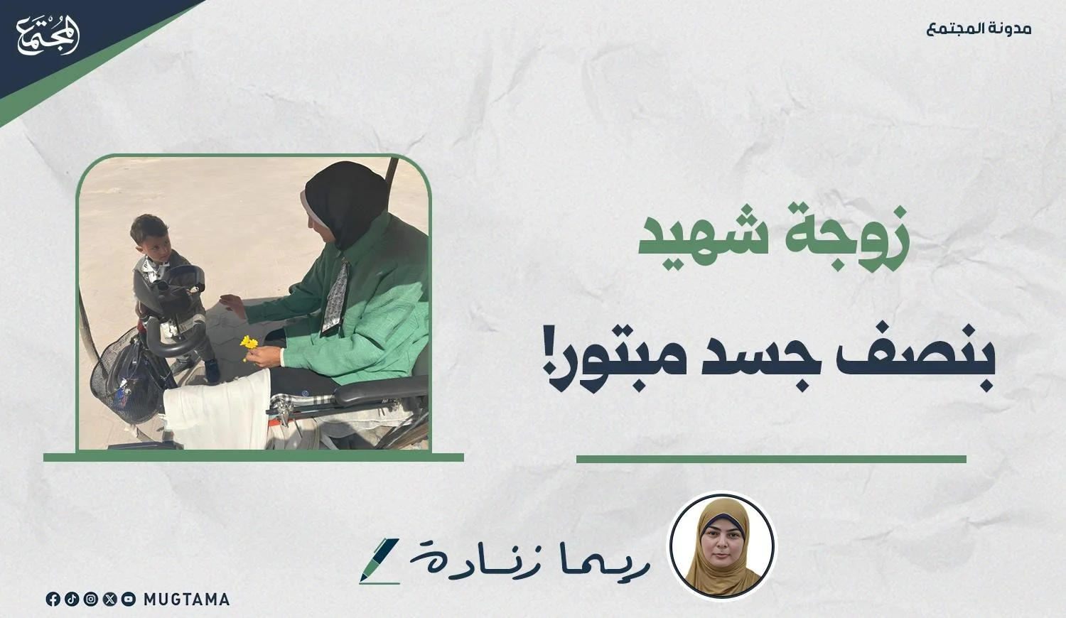 زوجة شهيد بنصف جسد مبتور!