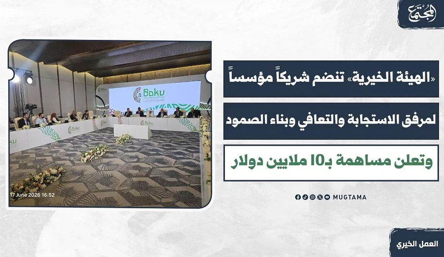 «الهيئة الخيرية» تنضم شريكاً مؤسساً لمرفق الاستجابة والتعافي وتساهم بـ10 ملايين دولار