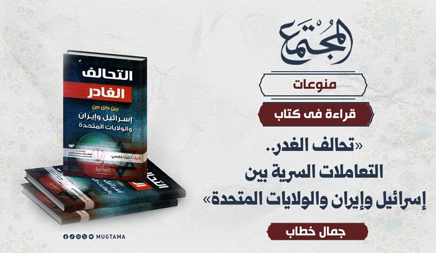 قراءة في كتاب «تحالف الغدر.. التعاملات السرية بين إسرائيل وإيران والولايات المتحدة»