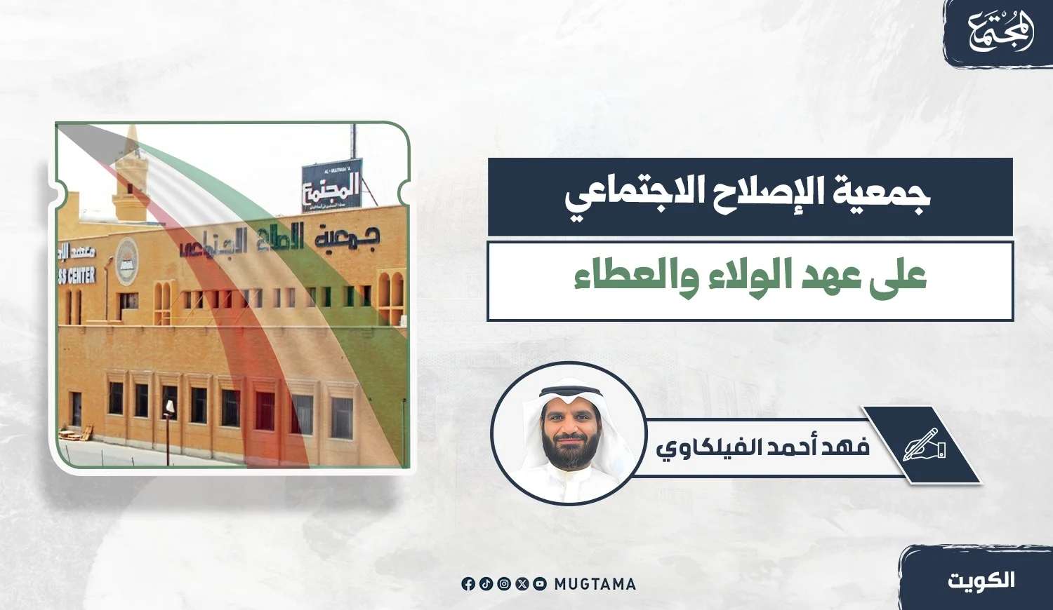 جمعية الإصلاح الاجتماعي.. على عهد الولاء والعطاء
