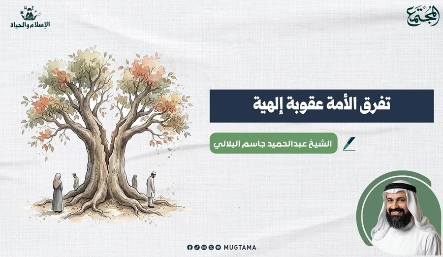 تفرق الأمة عقوبة إلهية