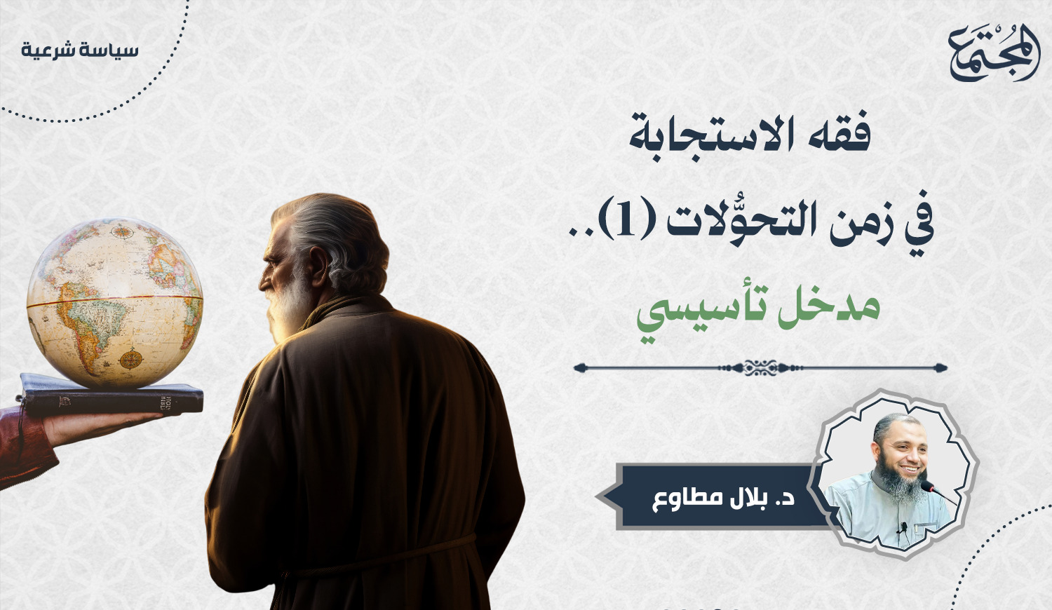 فقه الاستجابة في زمن التحوُّلات (1).. مدخل تأسيسي |  Mugtama