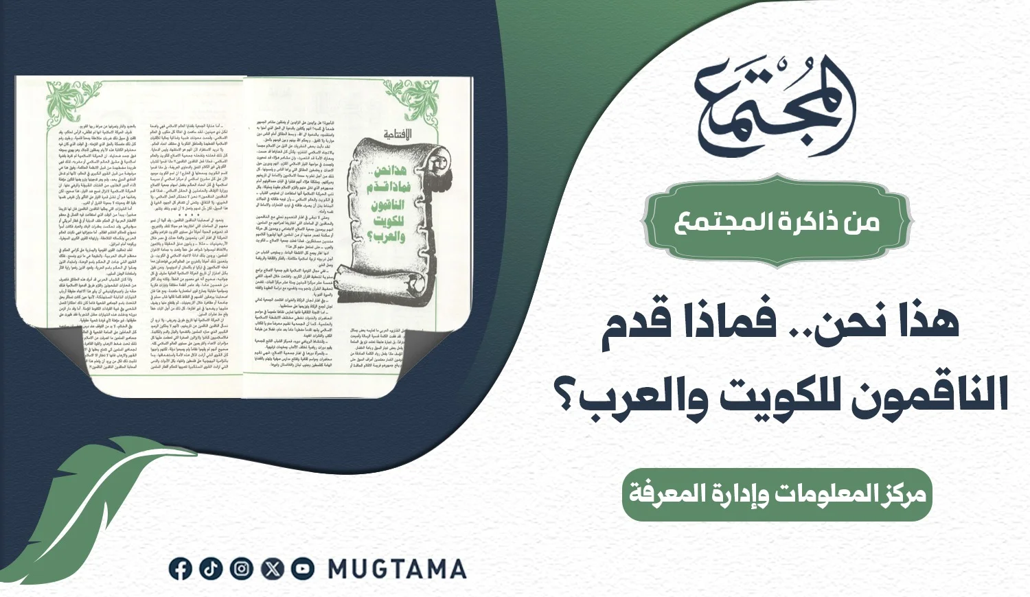 هذا نحن فماذا قدم الناقمون للكويت والعرب؟