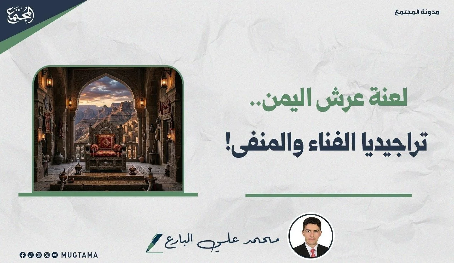 لعنة عرش اليمن.. تراجيديا الفناء والمنفى!
