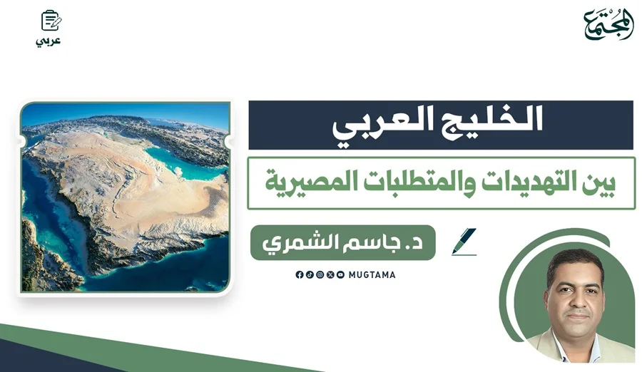الخليج العربي.. بين التهديدات والمتطلبات المصيرية