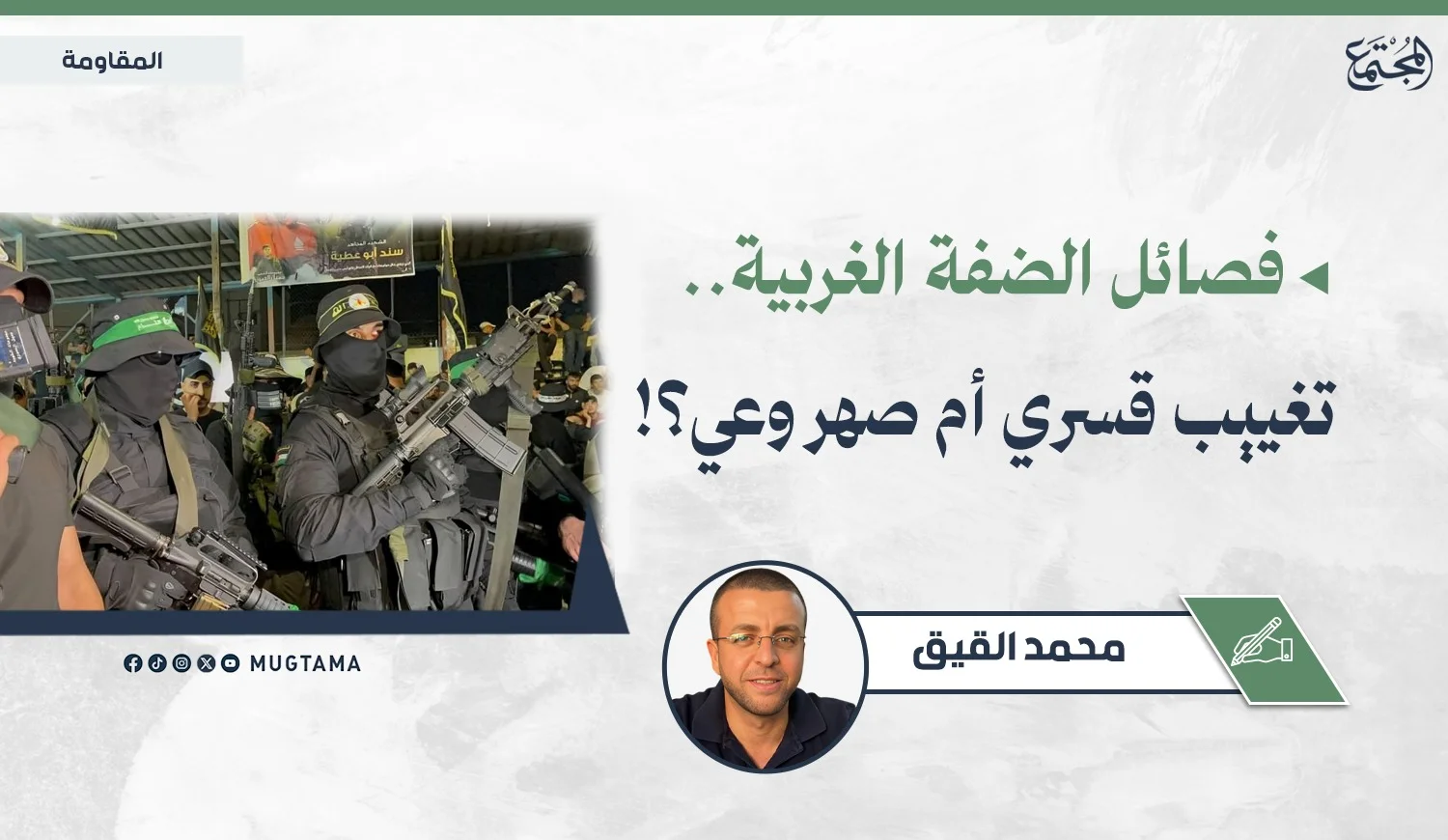 فصائل الضفة الغربية.. تغييب قسري أم صهر وعي؟!