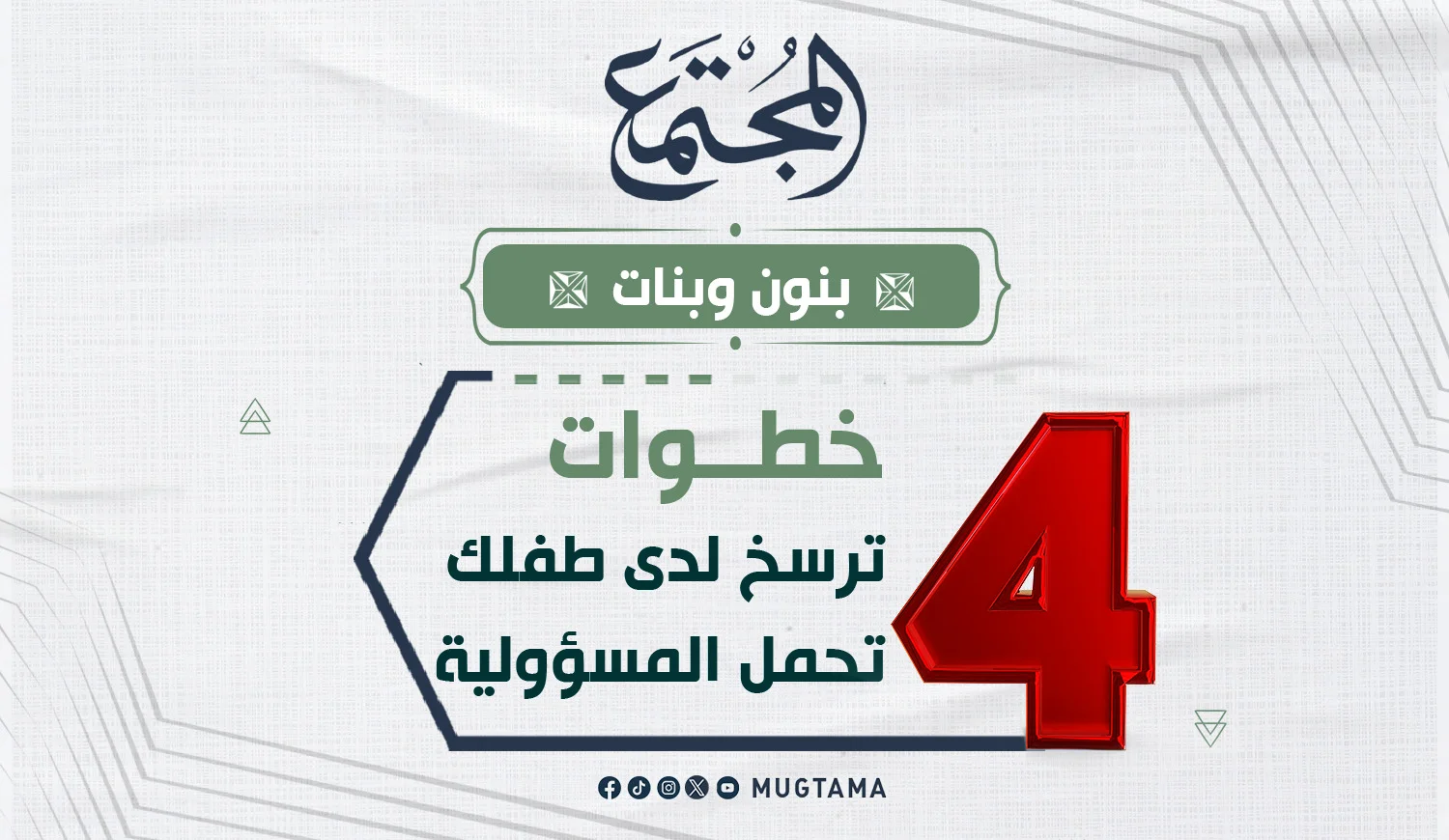 4 خطوات ترسخ لدى طفلك تحمل المسؤولية