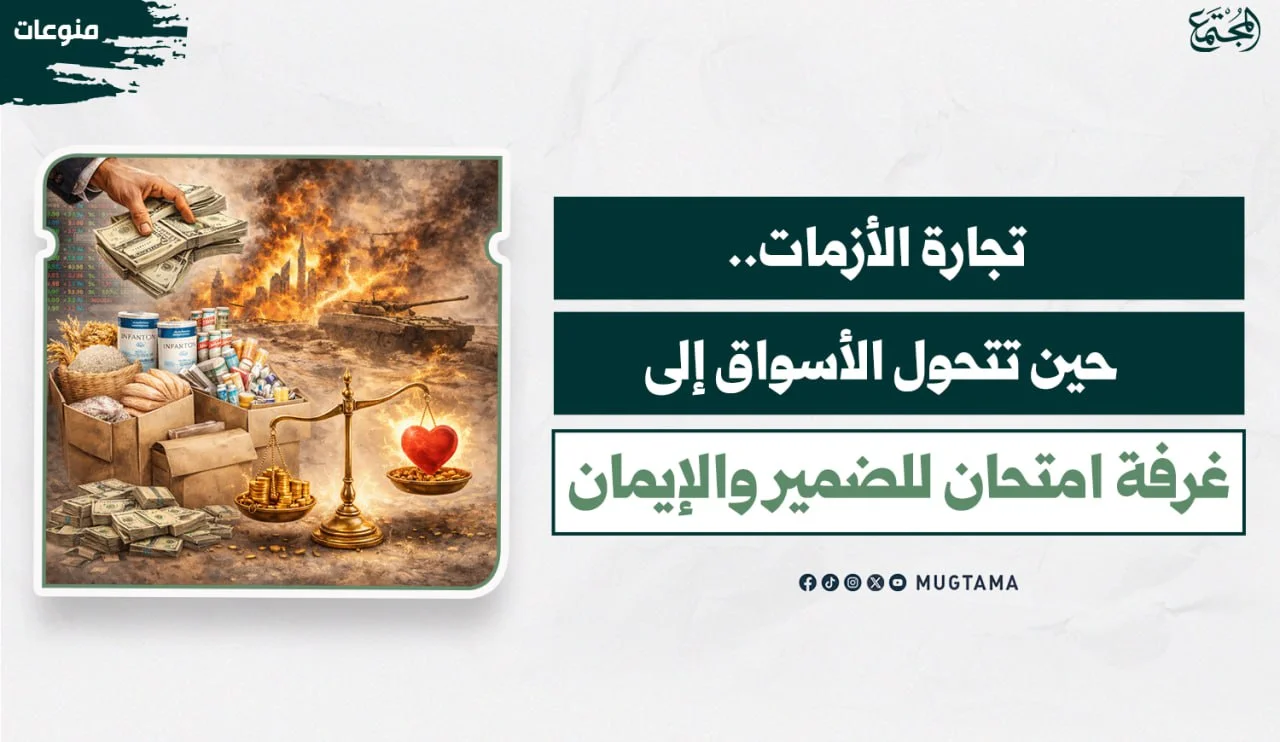 تجارة الأزمات.. حين تتحول الأسواق إلى غرفة امتحان للضمير والإيمان