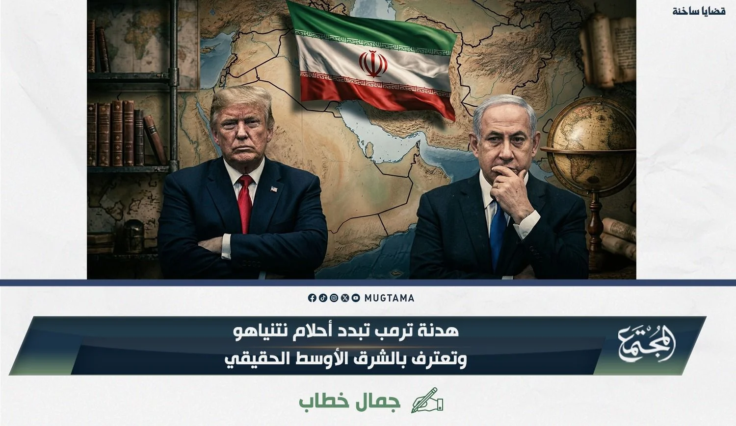 هدنة ترمب تبدد أحلام نتنياهو وتعترف بالشرق الأوسط الحقيقي