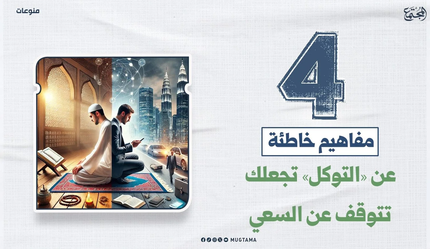 4 مفاهيم خاطئة عن «التوكل» تجعلك تتوقف عن السعي