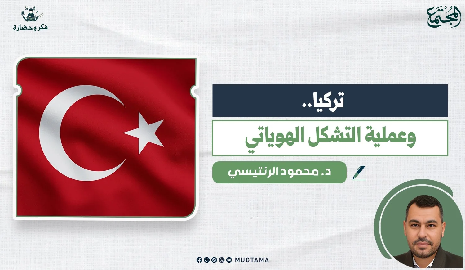 تركيا.. وعملية التشكل الهوياتي
