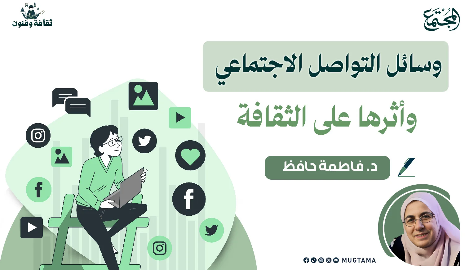 وسائل التواصل الاجتماعي وأثرها على الثقافة