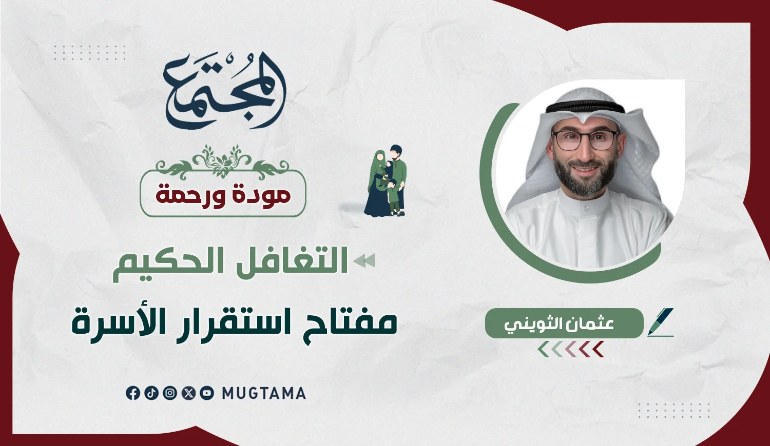 التغافل الحكيم مفتاح استقرار الأسرة