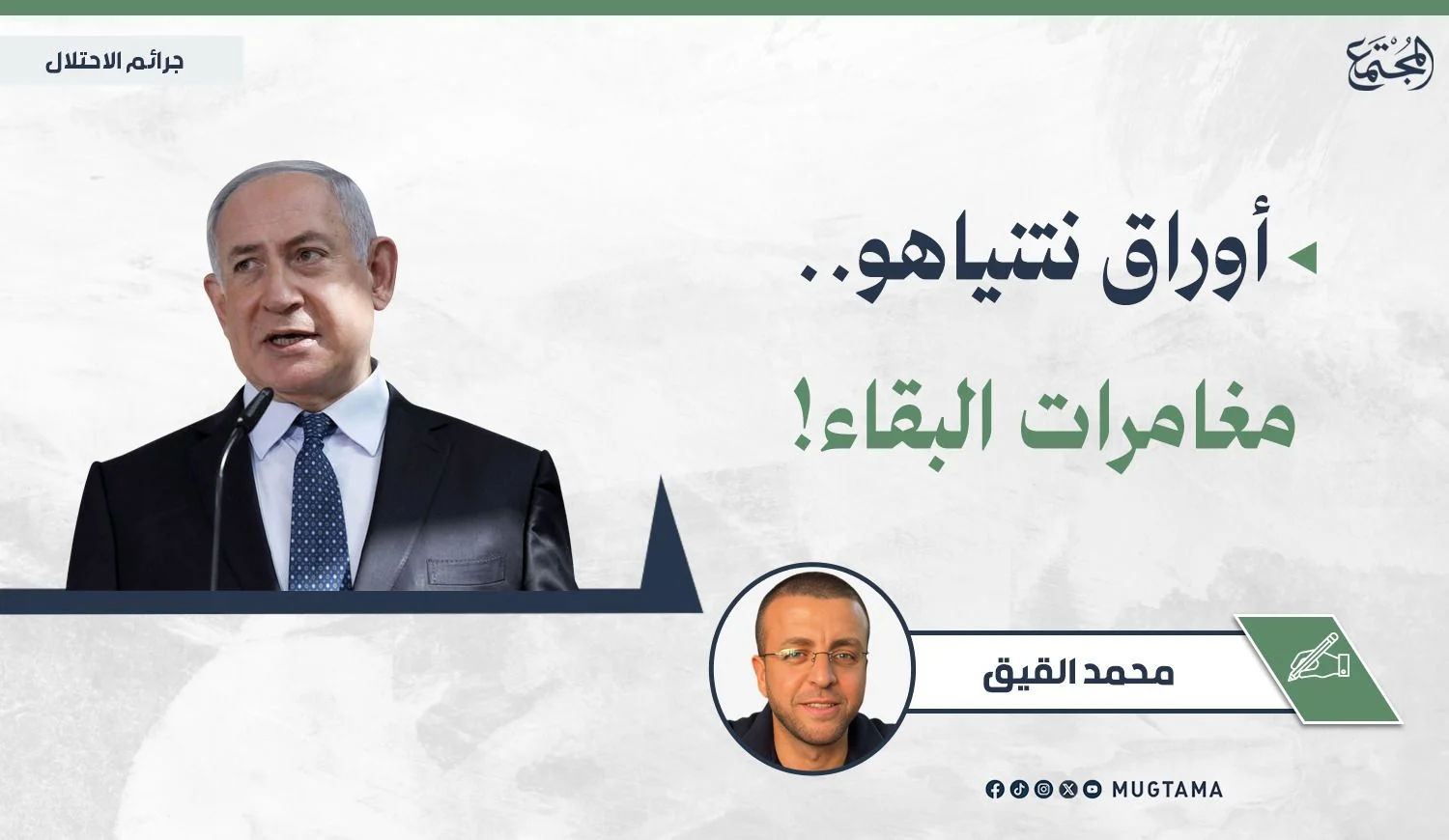 أوراق نتنياهو.. مغامرات البقاء!