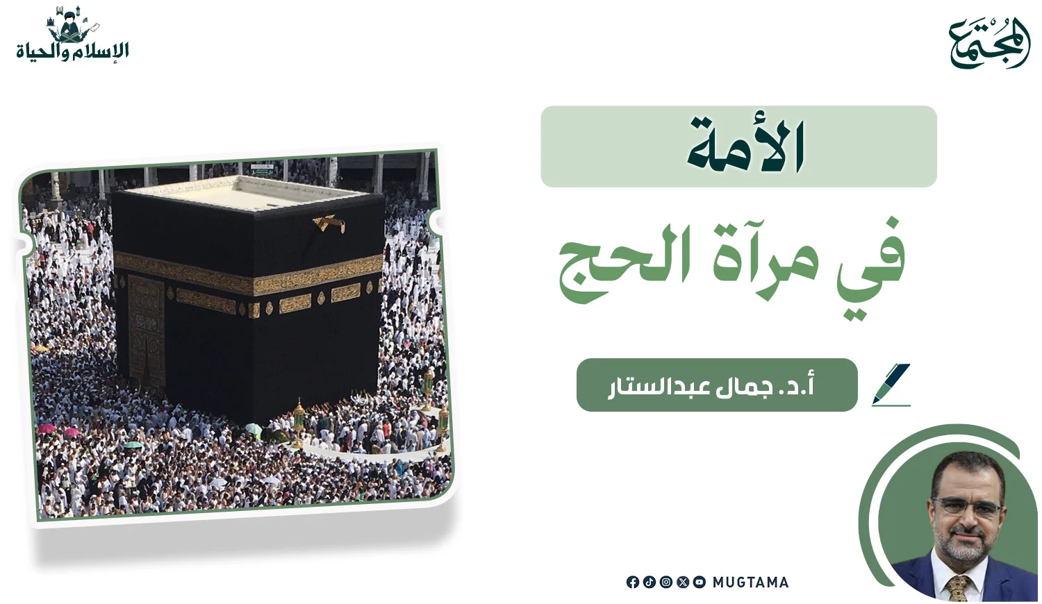 الأمة في مرآة الحج