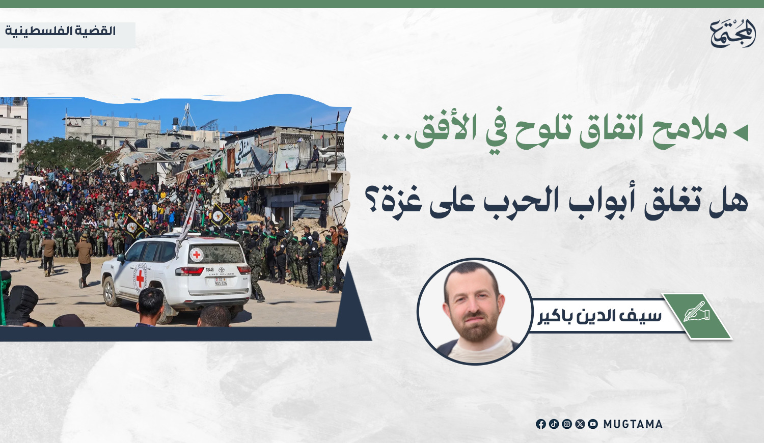 ملامح اتفاق تلوح في الأفق.. هل تغلق أبواب الحرب على غزة؟ |  Mugtama