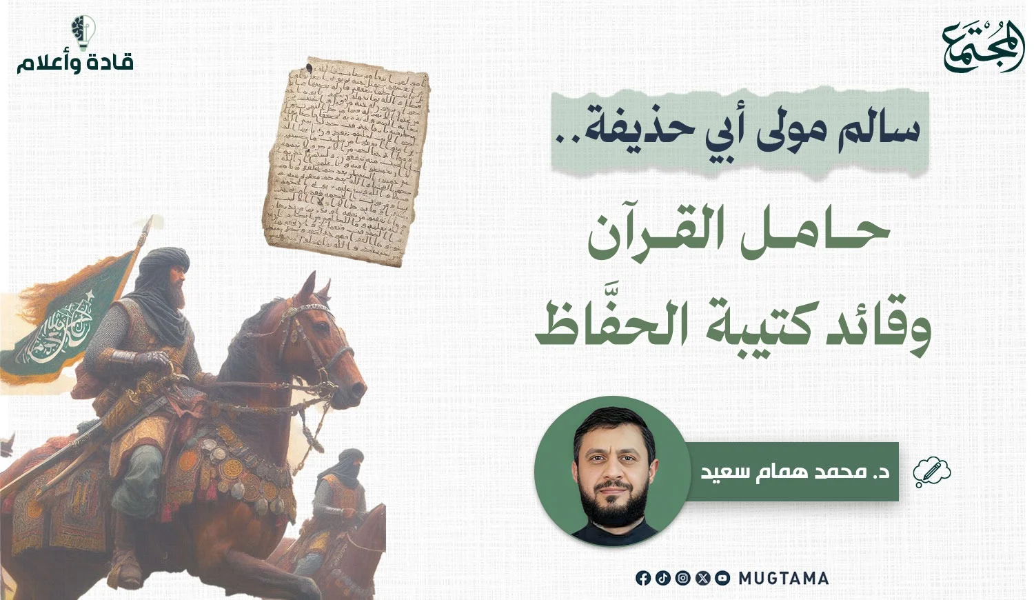 سالم مولى أبي حذيفة.. حامل القرآن وقائد كتيبة الحفَّاظ
