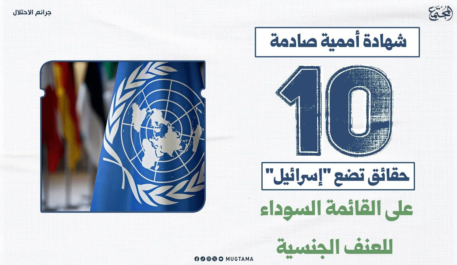 10 حقائق تضع «إسرائيل» على القائمة السوداء للعنف الجنسي