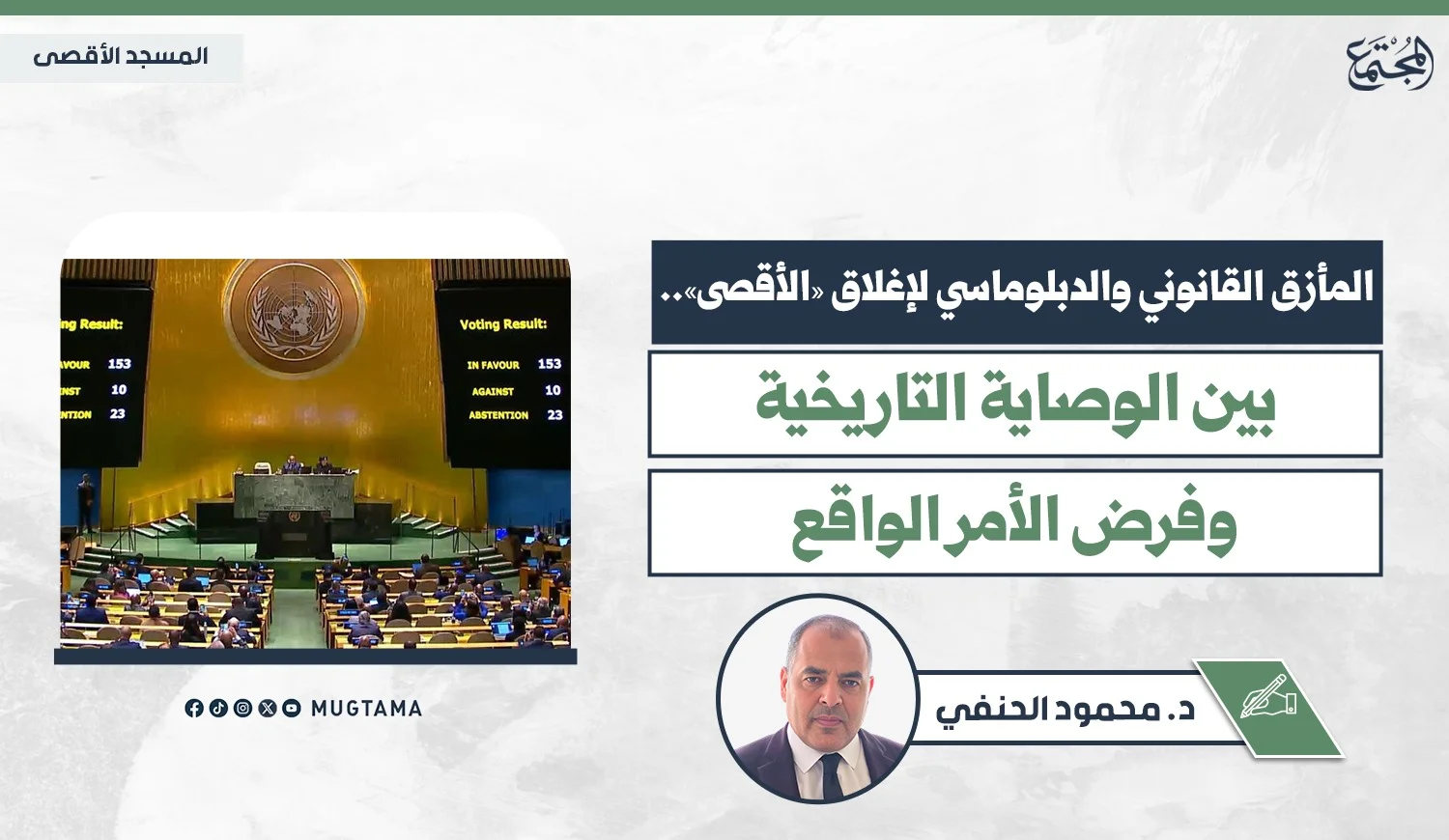 المأزق القانوني والدبلوماسي لإغلاق «الأقصى».. بين الوصاية التاريخية وفرض الأمر الواقع