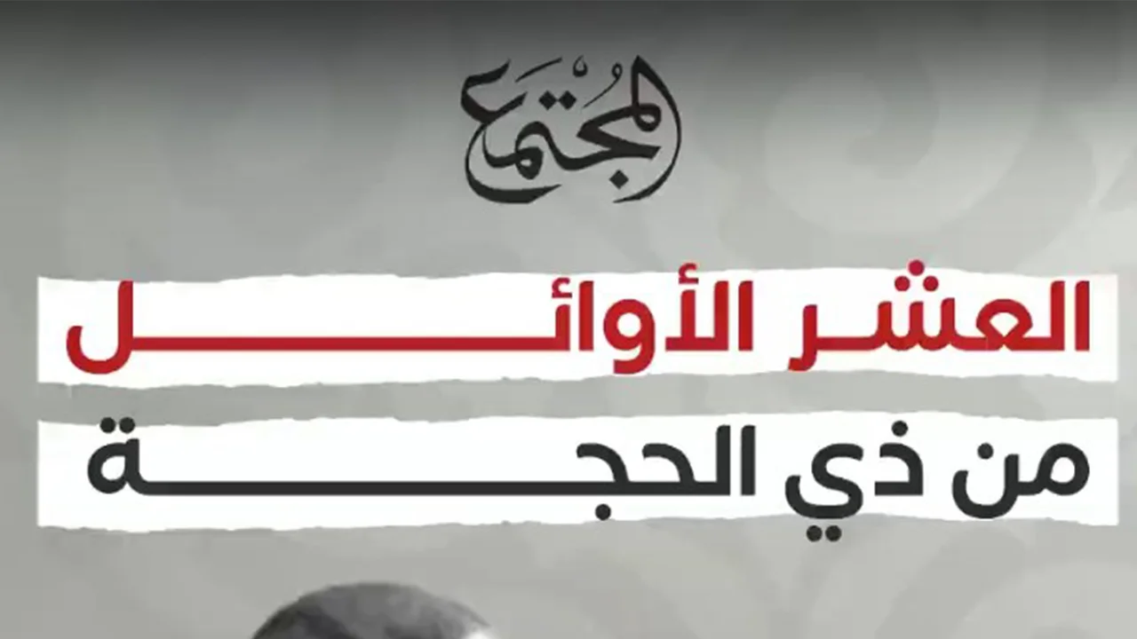 العشر الأوائل من ذي الحجة