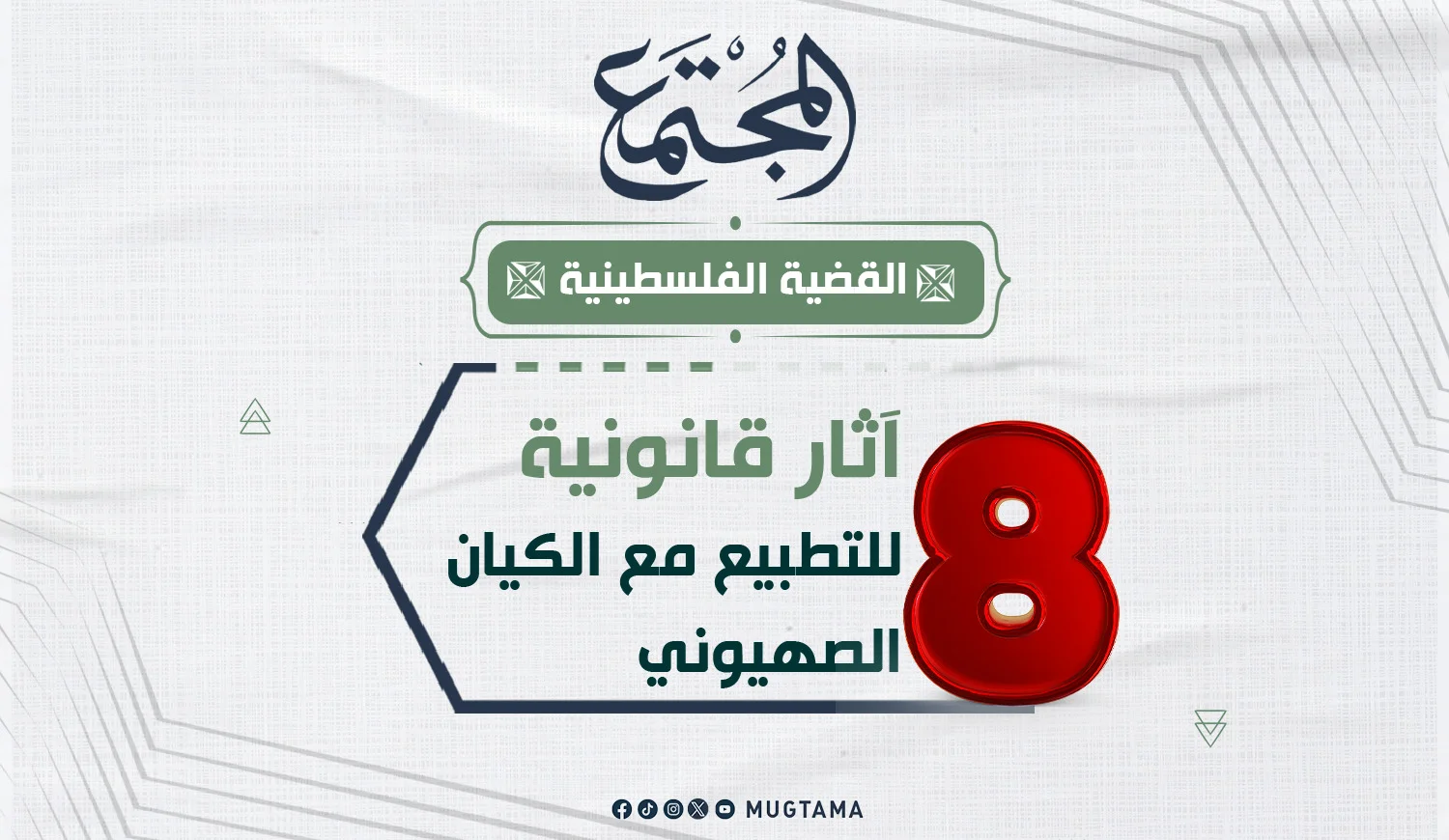 8  آثار قانونية للتطبيع مع الكيان الصهيوني