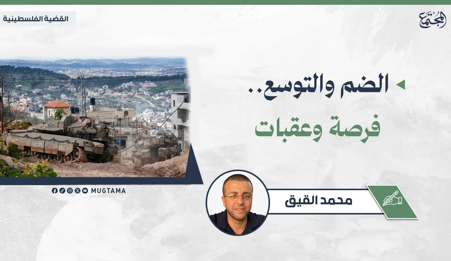 الضم والتوسع.. فرصة وعقبات