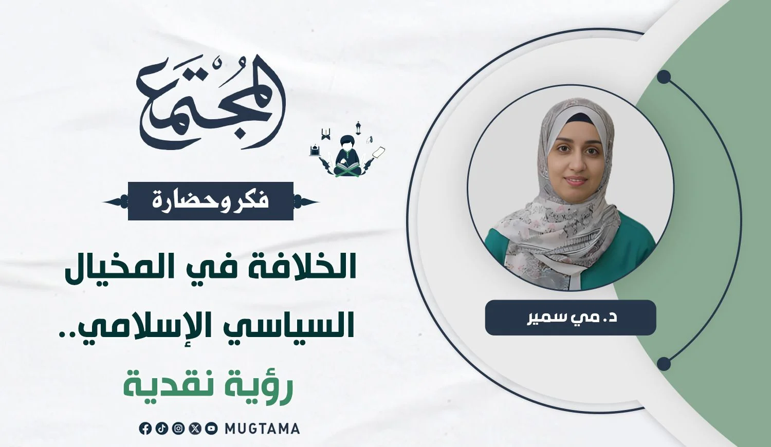 الخلافة في المخيال السياسي الإسلامي.. رؤية نقدية