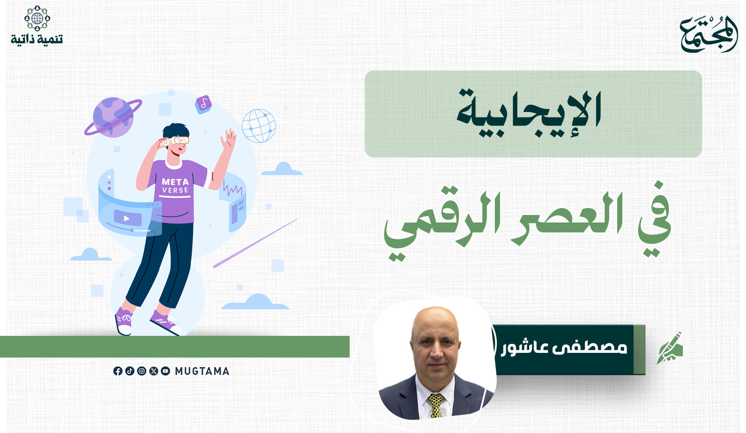 الإيجابية في العصر الرقمي |  Mugtama