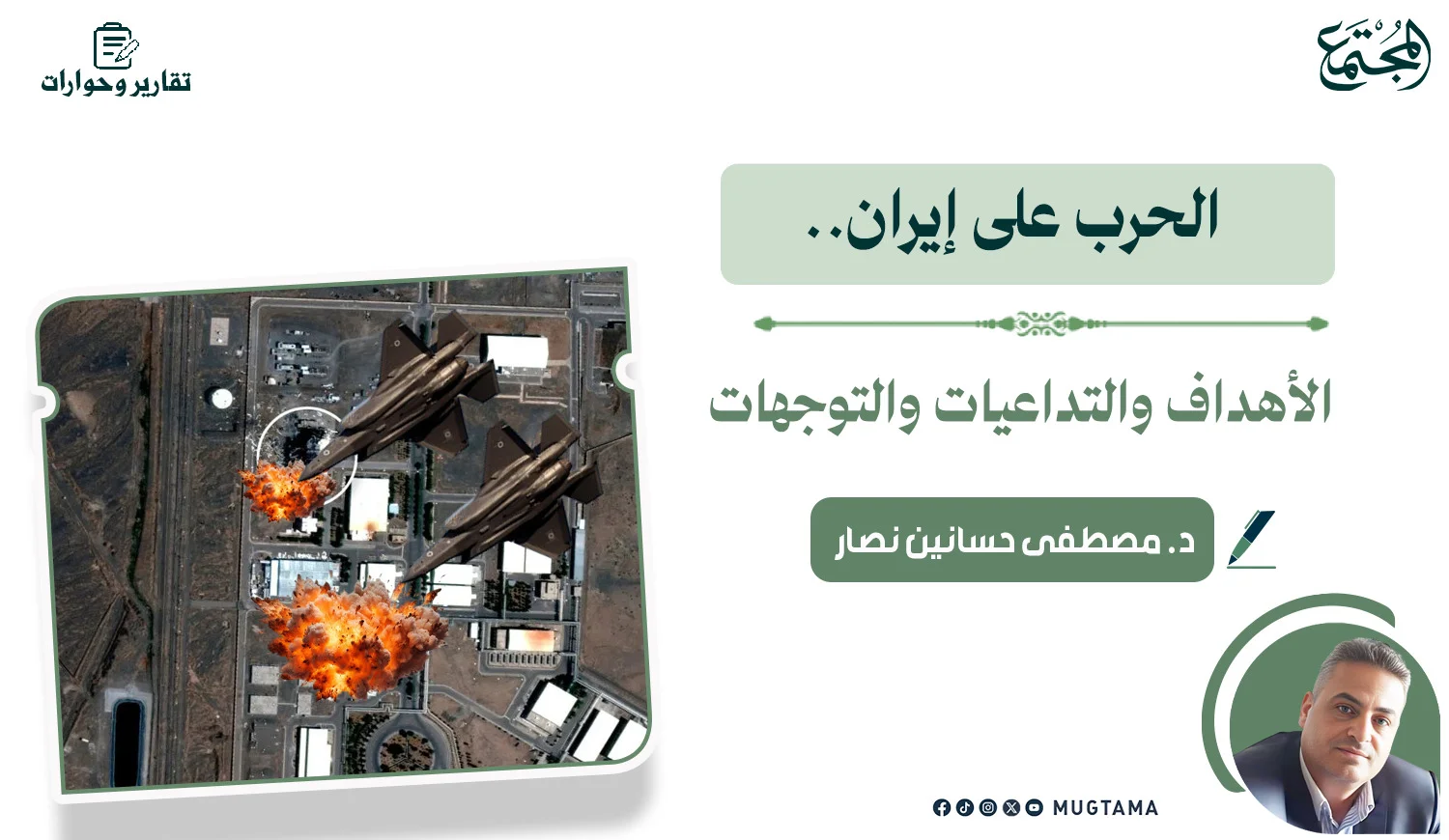 الحرب على إيران.. الأهداف والتداعيات والتوجهات