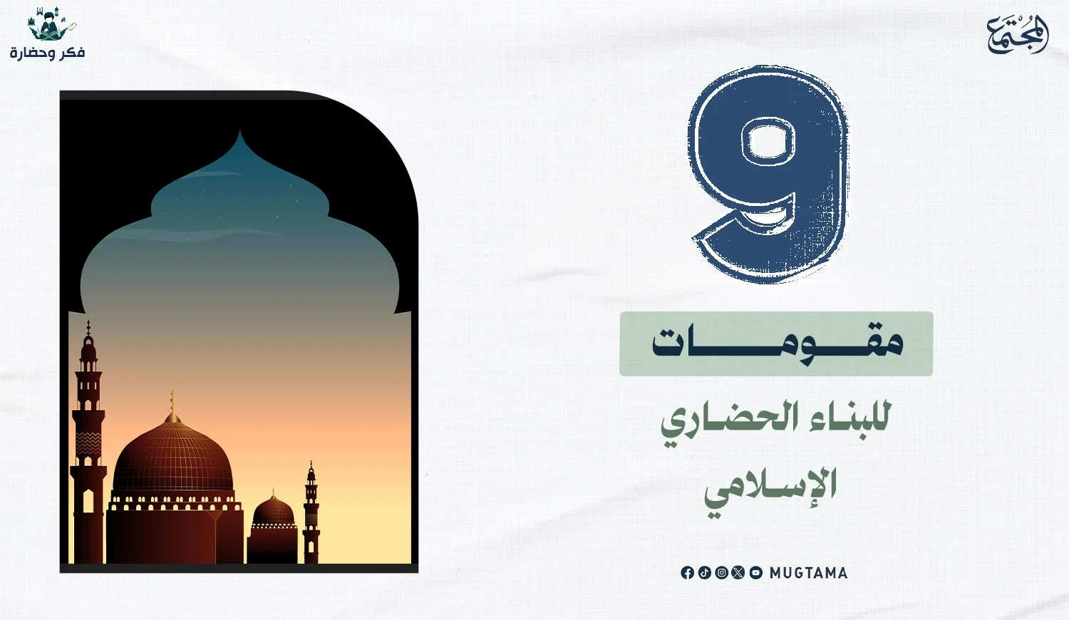 9 مقومات للبناء الحضاري الإسلامي