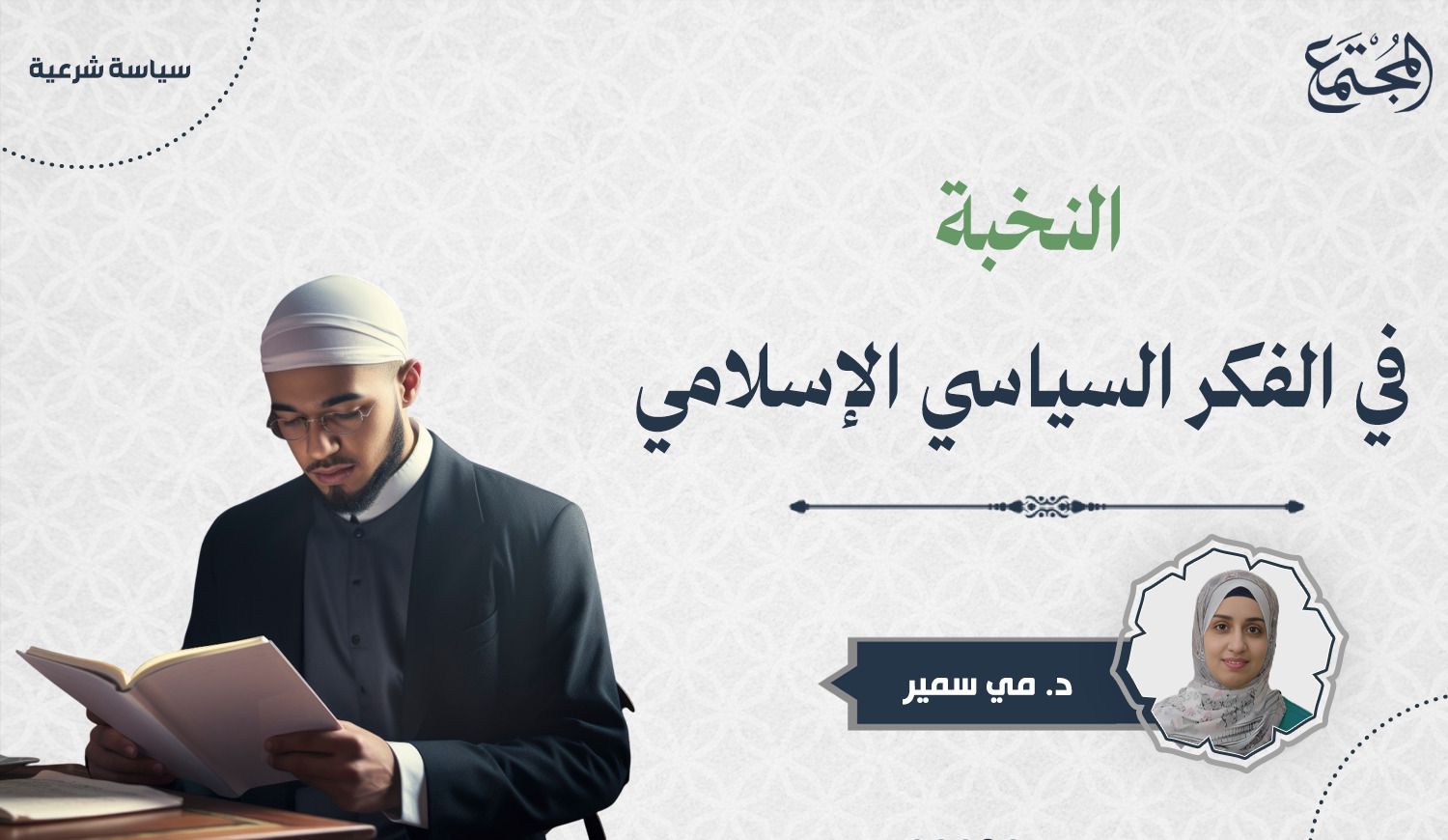 النخبة في الفكر السياسي الإسلامي |  Mugtama
